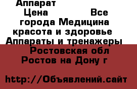 Аппарат LPG  “Wellbox“ › Цена ­ 70 000 - Все города Медицина, красота и здоровье » Аппараты и тренажеры   . Ростовская обл.,Ростов-на-Дону г.